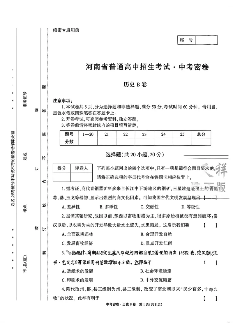 2026《天祥教育&bull;河南中考密卷》历史B卷_中考押题2026《中考押题》系列（9科全套实时更新中）_2026版中考《天祥教育中考密卷AB》7科全套（河南）