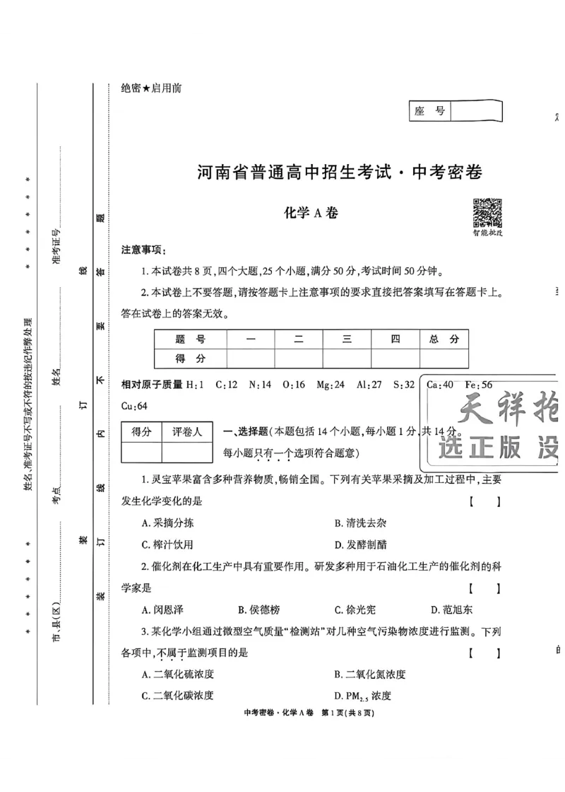 2026《天祥教育&bull;河南中考密卷》化学A卷_中考押题2026《中考押题》系列（9科全套实时更新中）_2026版中考《天祥教育中考密卷AB》7科全套（河南）