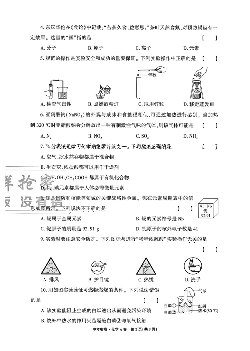 2026《天祥教育&bull;河南中考密卷》化学A卷_中考押题2026《中考押题》系列（9科全套实时更新中）_2026版中考《天祥教育中考密卷AB》7科全套（河南）