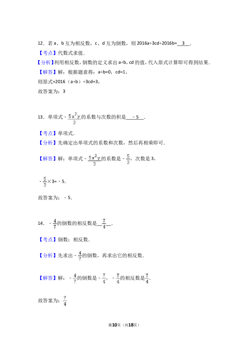 2016-2017学年湖南省娄底市新化县七年级上期中数学试卷含答案解析_湘教版初中数学课件_数学湘教版7上教案PPT课件配套资料_数学湘教版初中7年级上册习题试题_期中、期末、月考、中考真题