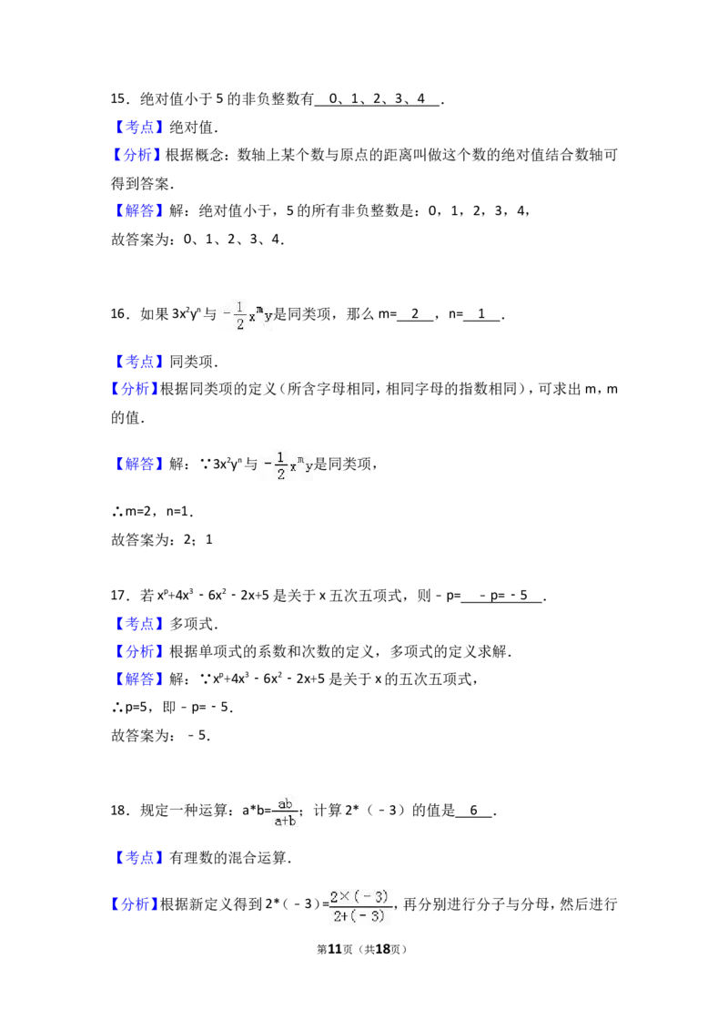 2016-2017学年湖南省娄底市新化县七年级上期中数学试卷含答案解析_湘教版初中数学课件_数学湘教版7上教案PPT课件配套资料_数学湘教版初中7年级上册习题试题_期中、期末、月考、中考真题