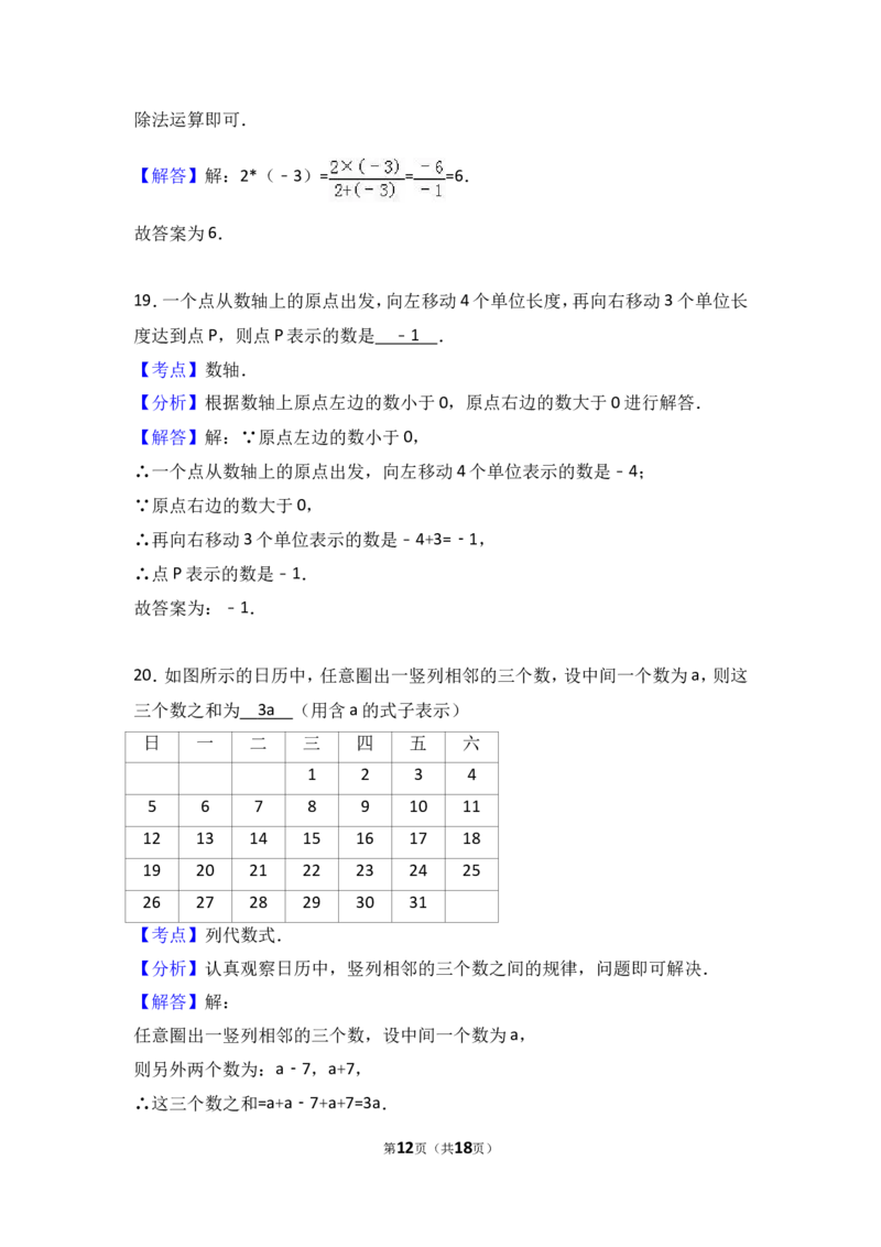 2016-2017学年湖南省娄底市新化县七年级上期中数学试卷含答案解析_湘教版初中数学课件_数学湘教版7上教案PPT课件配套资料_数学湘教版初中7年级上册习题试题_期中、期末、月考、中考真题