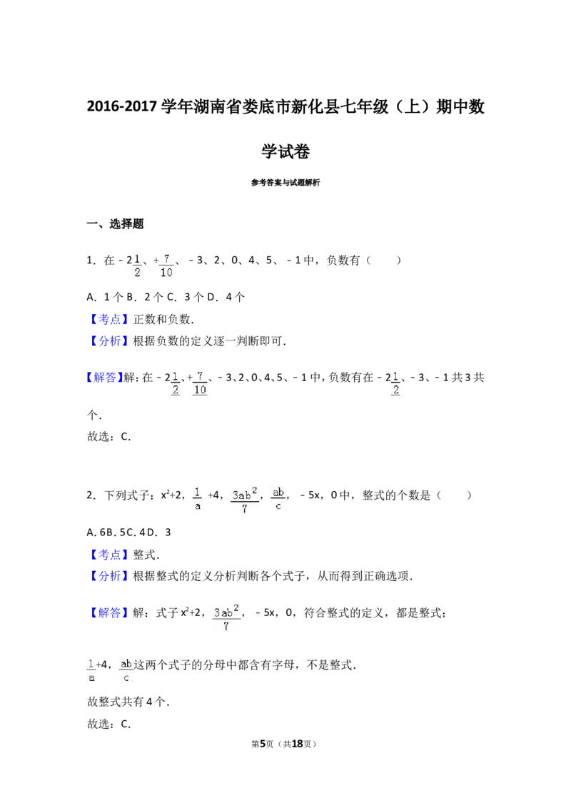 2016-2017学年湖南省娄底市新化县七年级上期中数学试卷含答案解析_湘教版初中数学课件_数学湘教版7上教案PPT课件配套资料_数学湘教版初中7年级上册习题试题_期中、期末、月考、中考真题