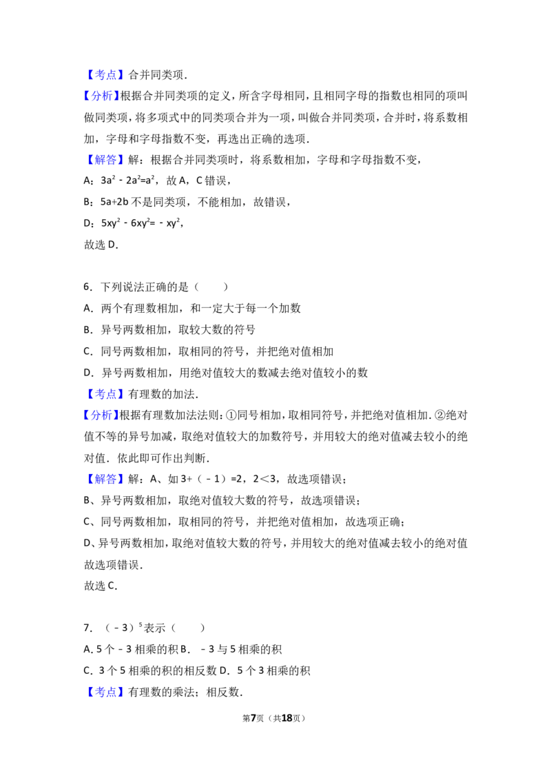 2016-2017学年湖南省娄底市新化县七年级上期中数学试卷含答案解析_湘教版初中数学课件_数学湘教版7上教案PPT课件配套资料_数学湘教版初中7年级上册习题试题_期中、期末、月考、中考真题