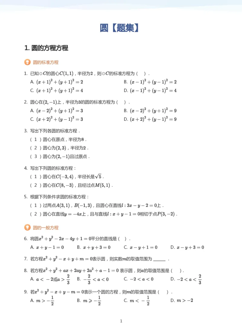 圆题集(学生版)_高中三年全科资料_高中_学而思高中数学（暑假衔接）面授升高..高二.高三_学而思面授班升高二暑期讲义+题集