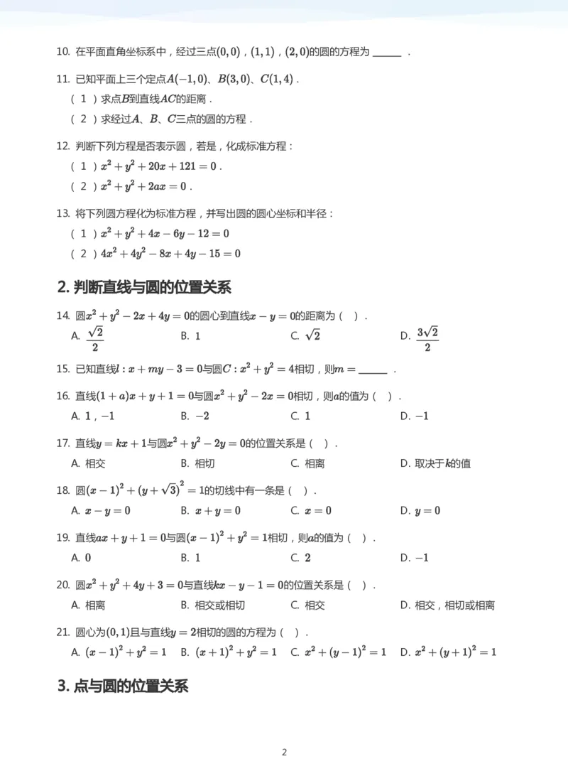 圆题集(学生版)_高中三年全科资料_高中_学而思高中数学（暑假衔接）面授升高..高二.高三_学而思面授班升高二暑期讲义+题集
