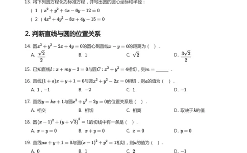 圆题集(学生版)_高中三年全科资料_高中_学而思高中数学（暑假衔接）面授升高..高二.高三_学而思面授班升高二暑期讲义+题集