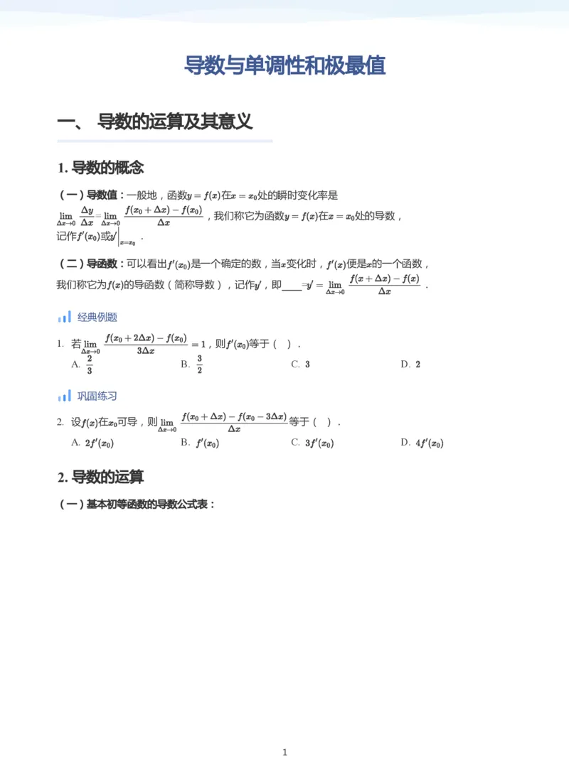 导数与单调性和极最值(学生版)_高中三年全科资料_高中_学而思高中数学（暑假衔接）面授升高..高二.高三_学而思高中面授升高三暑假讲义+题集（小一轮）