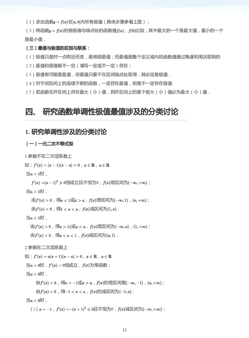 导数与单调性和极最值(学生版)_高中三年全科资料_高中_学而思高中数学（暑假衔接）面授升高..高二.高三_学而思高中面授升高三暑假讲义+题集（小一轮）