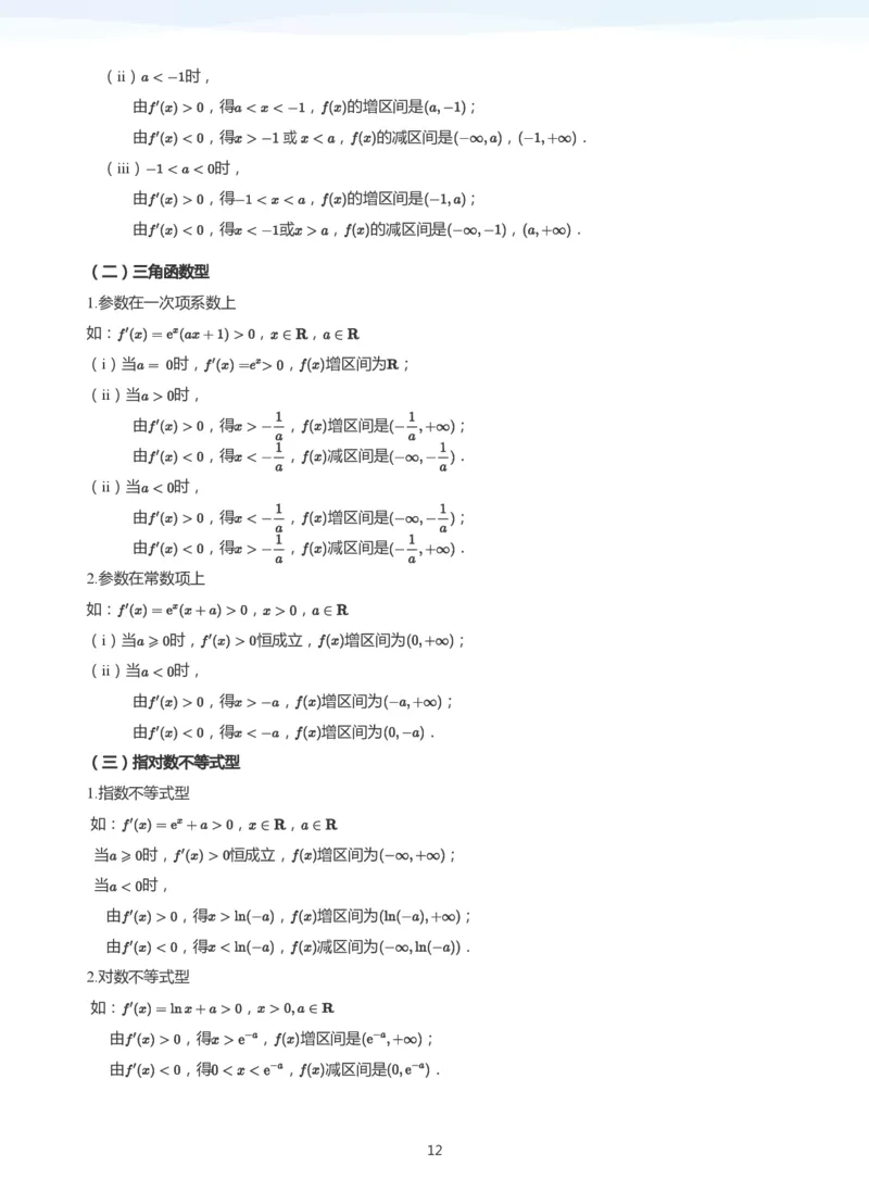 导数与单调性和极最值(学生版)_高中三年全科资料_高中_学而思高中数学（暑假衔接）面授升高..高二.高三_学而思高中面授升高三暑假讲义+题集（小一轮）