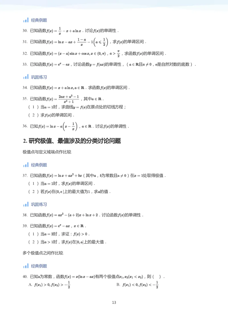 导数与单调性和极最值(学生版)_高中三年全科资料_高中_学而思高中数学（暑假衔接）面授升高..高二.高三_学而思高中面授升高三暑假讲义+题集（小一轮）