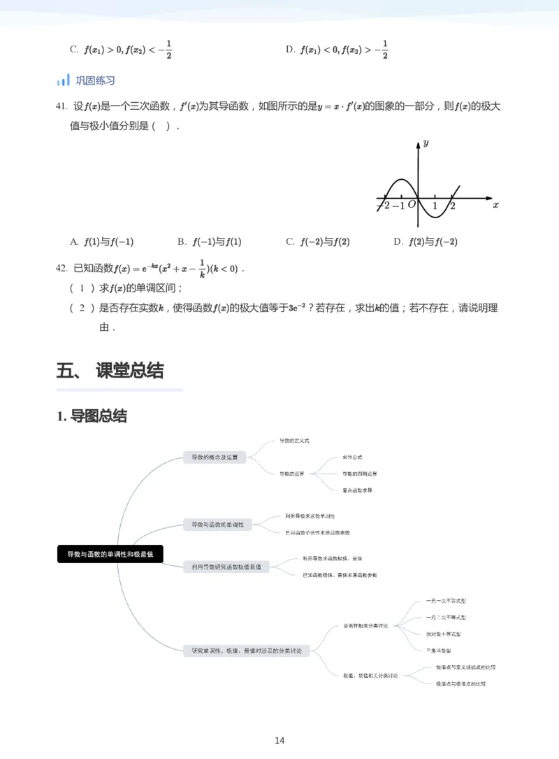 导数与单调性和极最值(学生版)_高中三年全科资料_高中_学而思高中数学（暑假衔接）面授升高..高二.高三_学而思高中面授升高三暑假讲义+题集（小一轮）