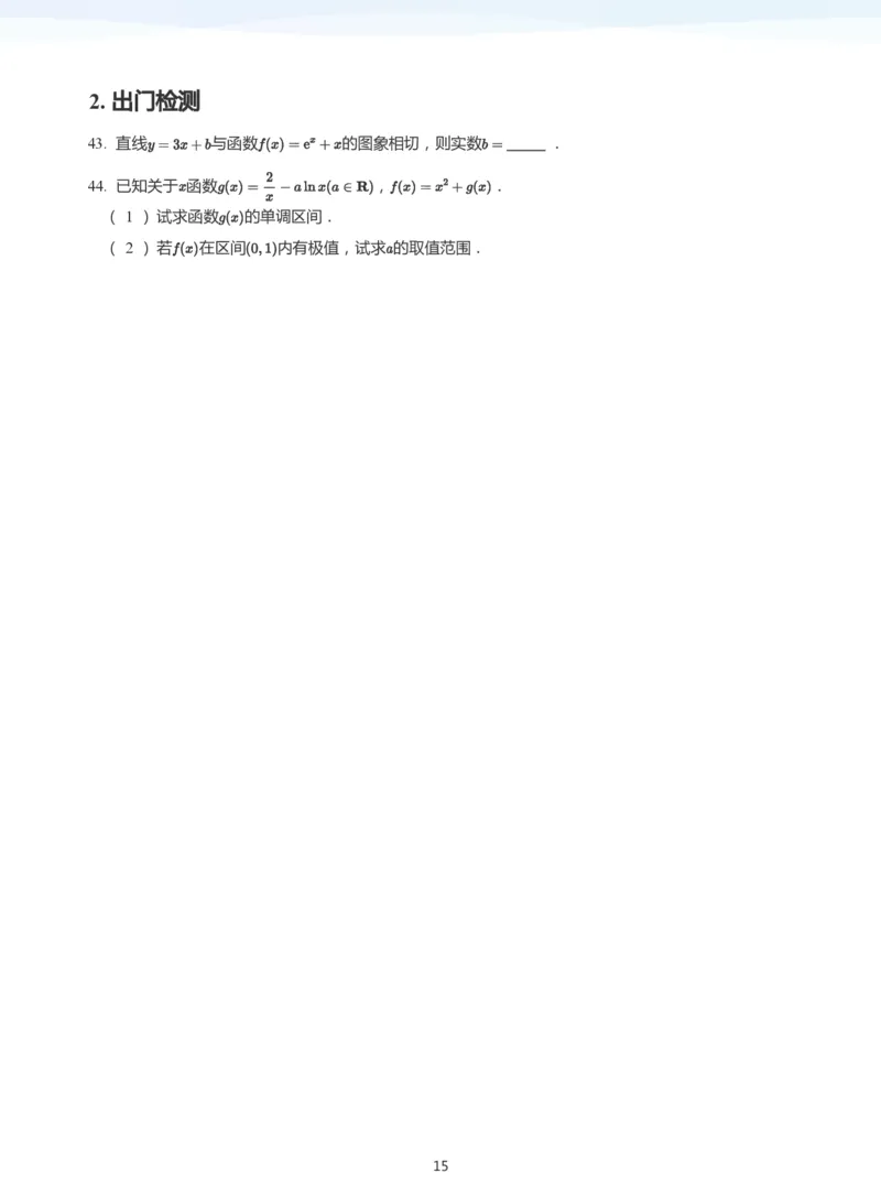 导数与单调性和极最值(学生版)_高中三年全科资料_高中_学而思高中数学（暑假衔接）面授升高..高二.高三_学而思高中面授升高三暑假讲义+题集（小一轮）
