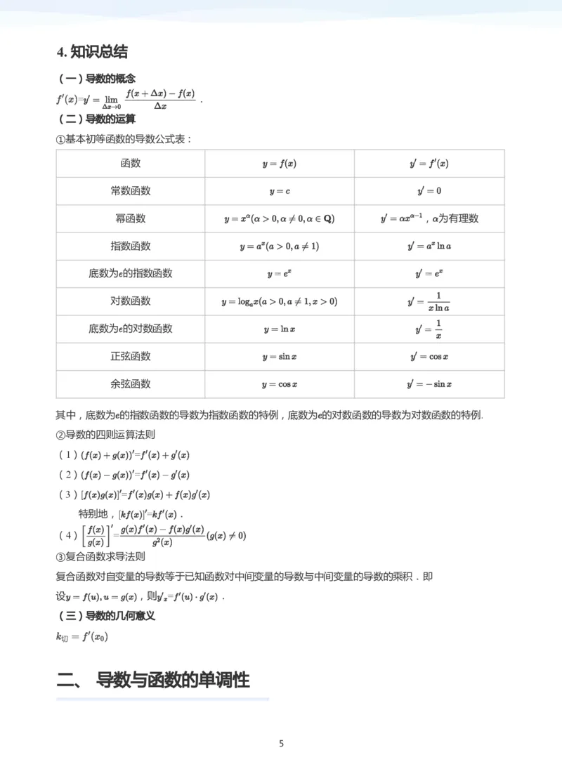导数与单调性和极最值(学生版)_高中三年全科资料_高中_学而思高中数学（暑假衔接）面授升高..高二.高三_学而思高中面授升高三暑假讲义+题集（小一轮）