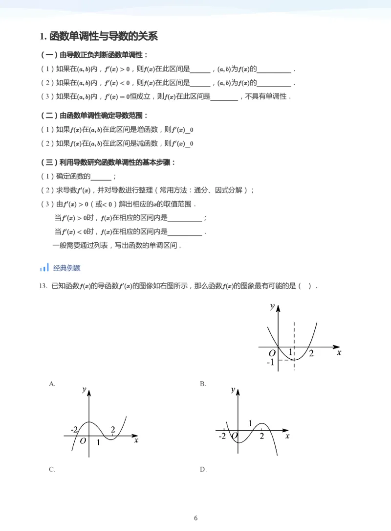 导数与单调性和极最值(学生版)_高中三年全科资料_高中_学而思高中数学（暑假衔接）面授升高..高二.高三_学而思高中面授升高三暑假讲义+题集（小一轮）