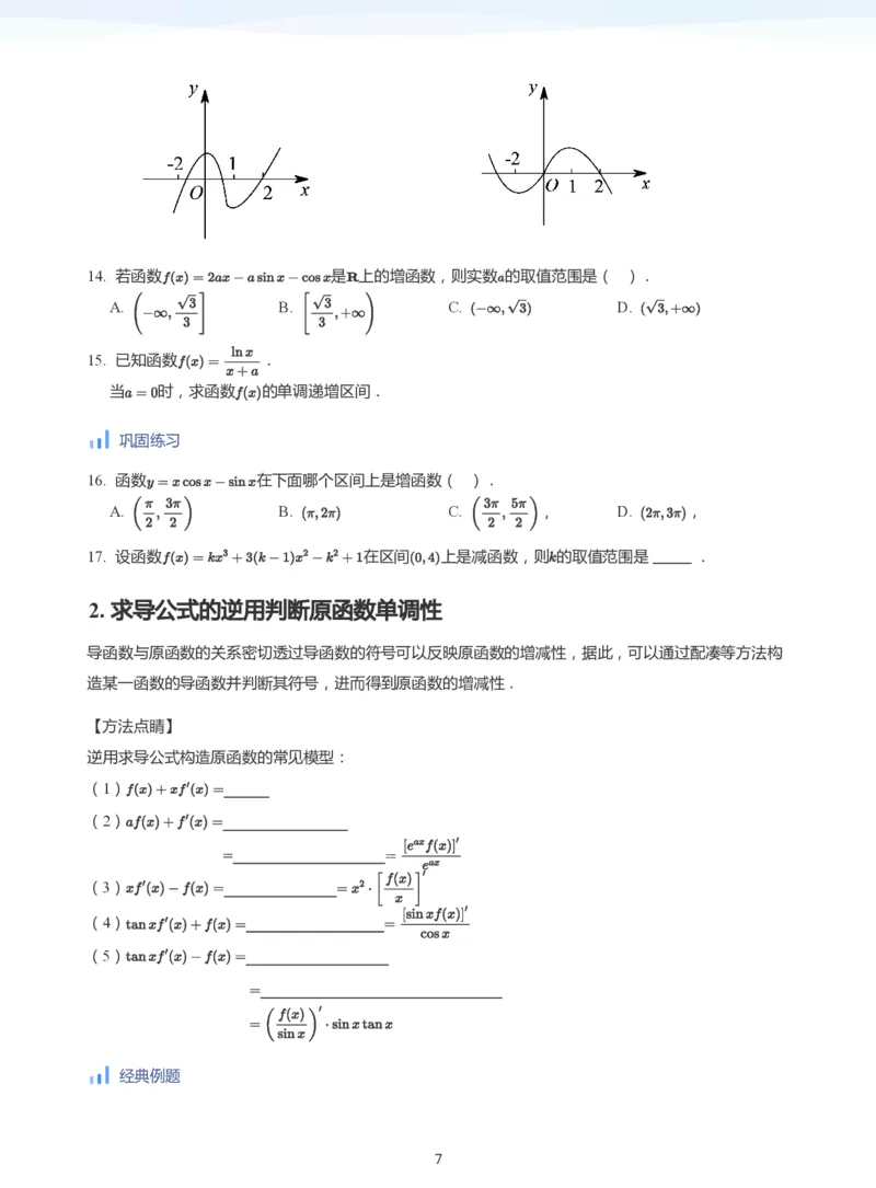 导数与单调性和极最值(学生版)_高中三年全科资料_高中_学而思高中数学（暑假衔接）面授升高..高二.高三_学而思高中面授升高三暑假讲义+题集（小一轮）