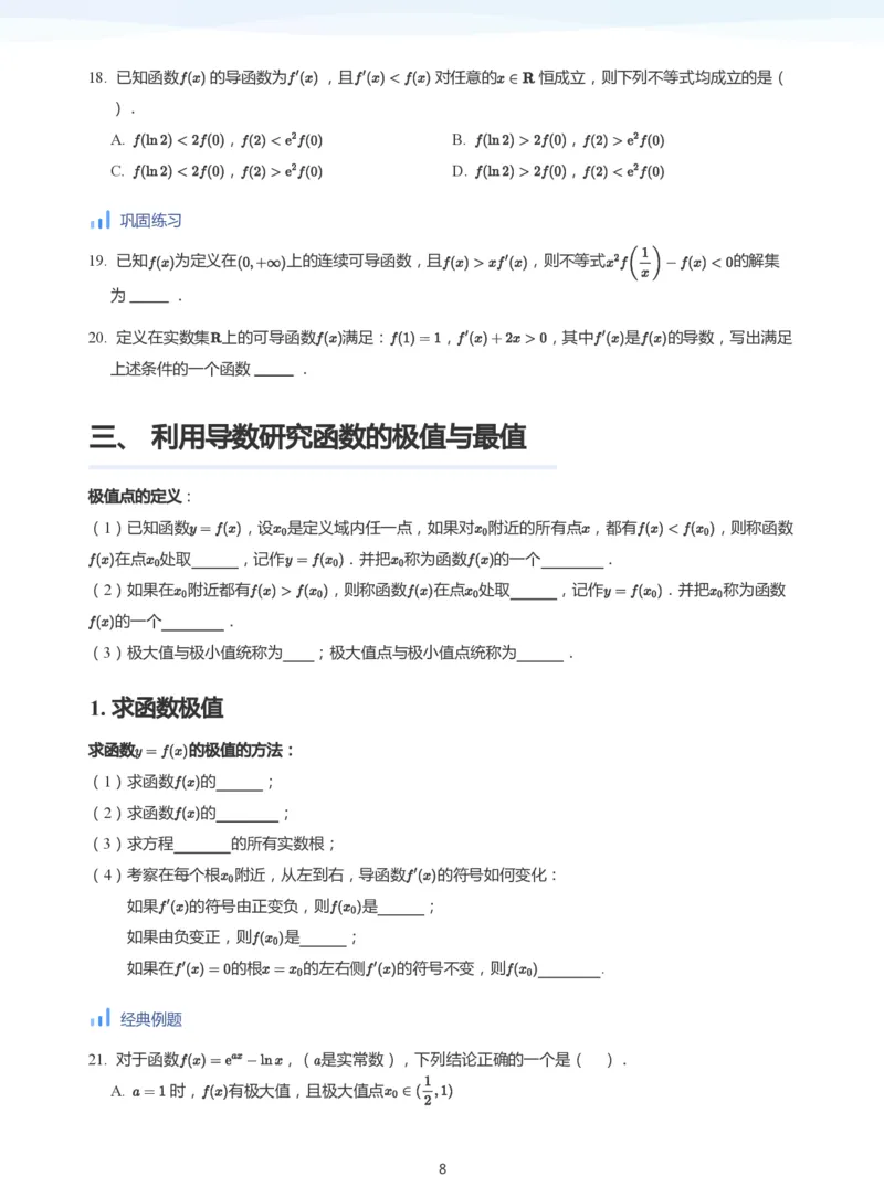 导数与单调性和极最值(学生版)_高中三年全科资料_高中_学而思高中数学（暑假衔接）面授升高..高二.高三_学而思高中面授升高三暑假讲义+题集（小一轮）