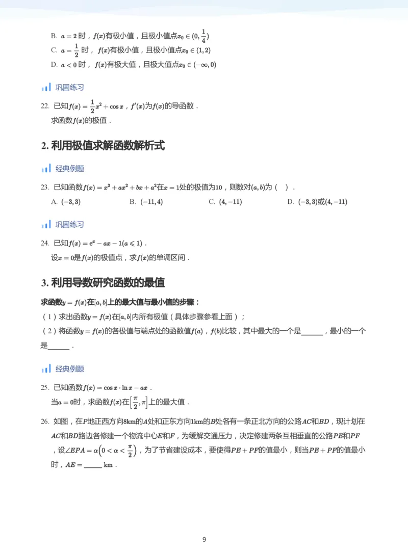 导数与单调性和极最值(学生版)_高中三年全科资料_高中_学而思高中数学（暑假衔接）面授升高..高二.高三_学而思高中面授升高三暑假讲义+题集（小一轮）