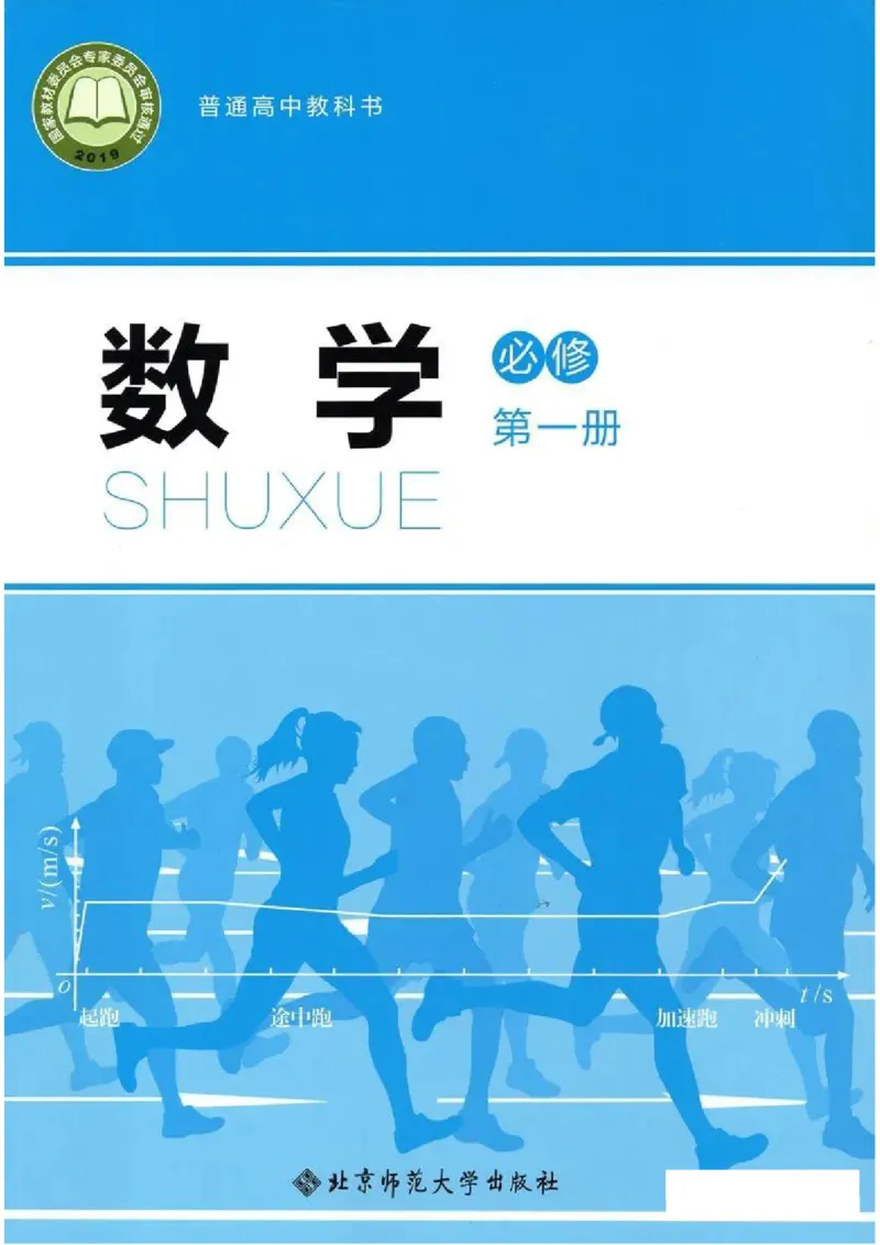 2019新北师大版高中数学必修一_电子课本_最新版高中全科高清电子课本_2高中数学课本_北师大版数学课本