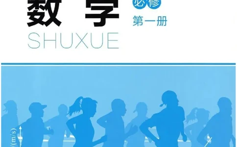 2019新北师大版高中数学必修一_电子课本_最新版高中全科高清电子课本_2高中数学课本_北师大版数学课本