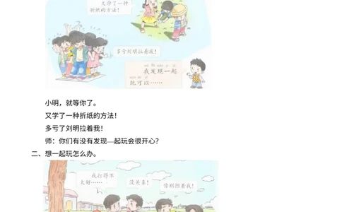 4-13我想和你们一起玩_26新一年级道法下册（统编版）_老课标资料_2、教学教案部编一下道法_教案2