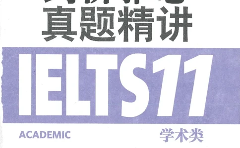 11剑桥雅思真题精讲11_备考教材书籍系列_雅思真题4-20（真题+音频+解析）_雅思真题A类_精讲解析剑桥雅思真题精讲