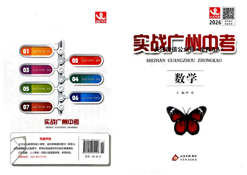 2026《实战广州中考》数学_中考押题2026《中考押题》系列（9科全套实时更新中）_2026版中考《实战中考》数学（广州）