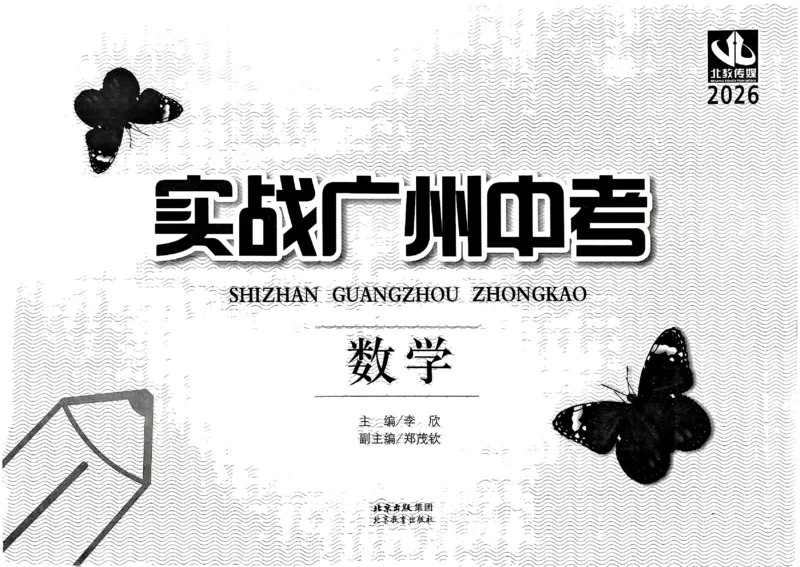 2026《实战广州中考》数学_中考押题2026《中考押题》系列（9科全套实时更新中）_2026版中考《实战中考》数学（广州）