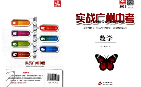 2026《实战广州中考》数学_中考押题2026《中考押题》系列（9科全套实时更新中）_2026版中考《实战中考》数学（广州）