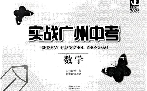 2026《实战广州中考》数学_中考押题2026《中考押题》系列（9科全套实时更新中）_2026版中考《实战中考》数学（广州）