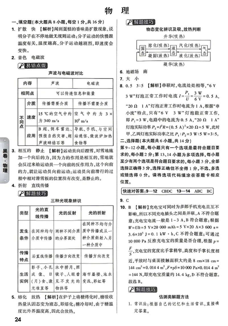 2026《万唯中考&bull;江西黑白卷》物理黑卷答案_中考押题2026《中考押题》系列（9科全套实时更新中）_万唯2026版初中《万唯黑白卷》7科全套（江西）