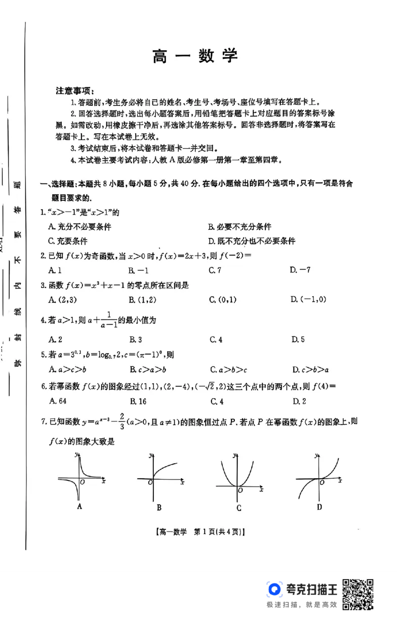 广东省佛山市2024-2025学年高一12月联考数学试题_高中三年全科资料_高一数学考试试题