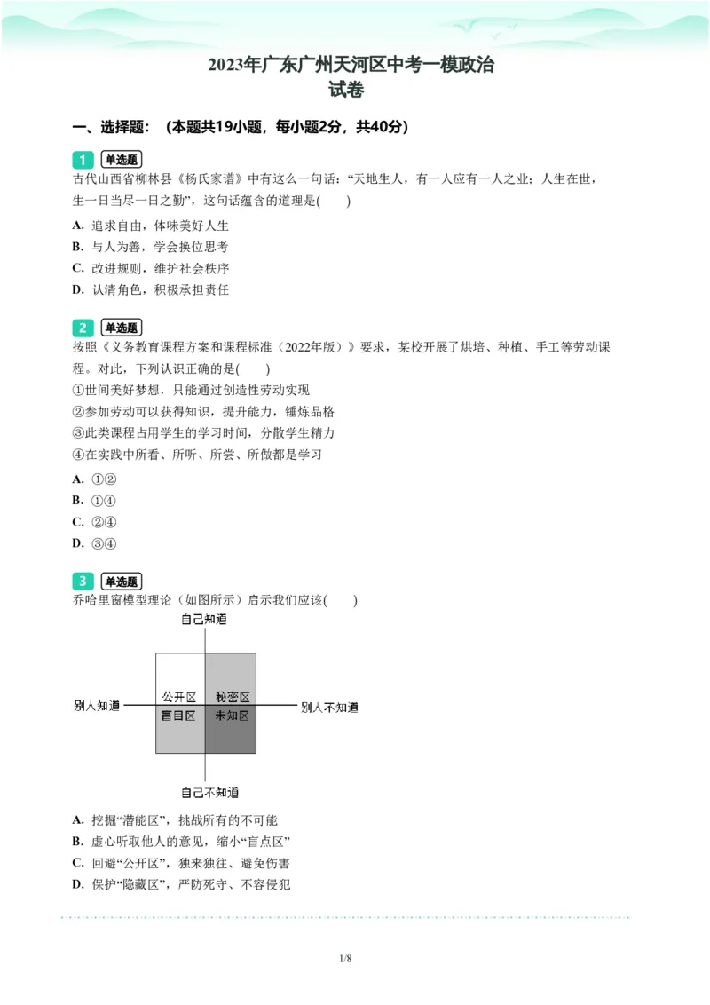 2023年广东省广州市天河区中考一模政治试题-题目版_初中近3年全区全科一模真题_2023年广州初三一模各区各科真题卷（44份）_政治2023年广州中考一模