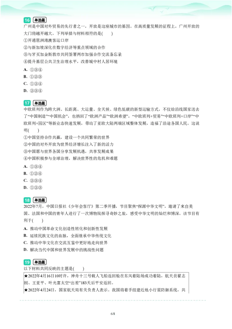2023年广东省广州市天河区中考一模政治试题-题目版_初中近3年全区全科一模真题_2023年广州初三一模各区各科真题卷（44份）_政治2023年广州中考一模