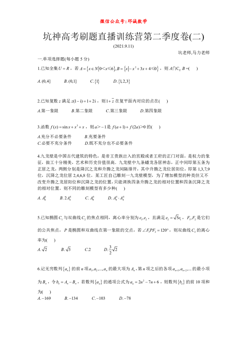 坑神高考刷题直播训练营卷(二)_高中三年全科资料_高中_1高中基础资料包_A-高中必背9科知识点_数学_坑神--刷题讲解视频