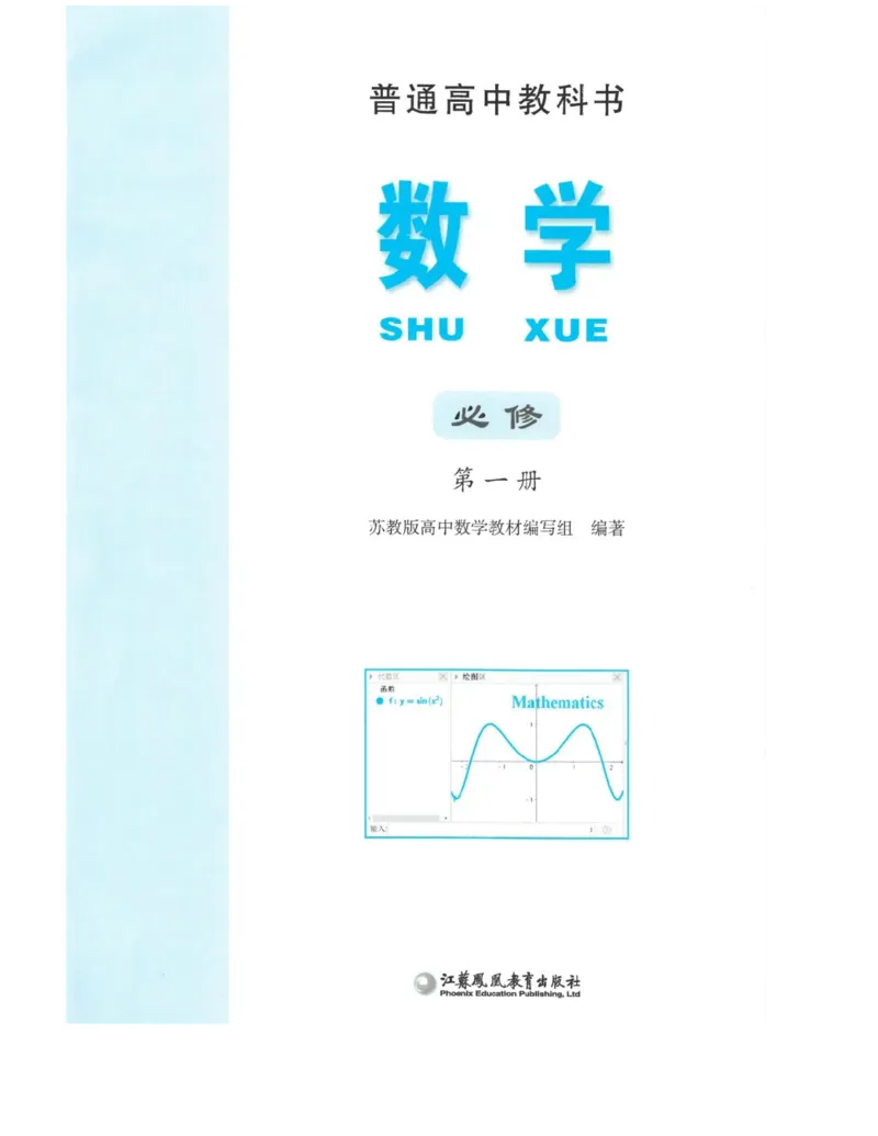 2019新苏教版高中数学必修第一册_电子课本_最新版高中全科高清电子课本_2高中数学课本_苏教版高中数学_新版