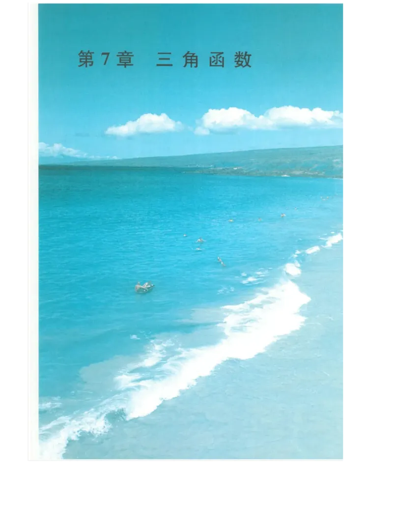 2019新苏教版高中数学必修第一册_电子课本_最新版高中全科高清电子课本_2高中数学课本_苏教版高中数学_新版