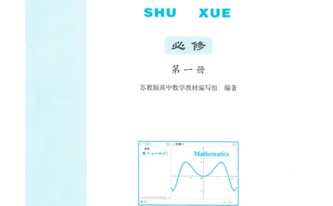 2019新苏教版高中数学必修第一册_电子课本_最新版高中全科高清电子课本_2高中数学课本_苏教版高中数学_新版