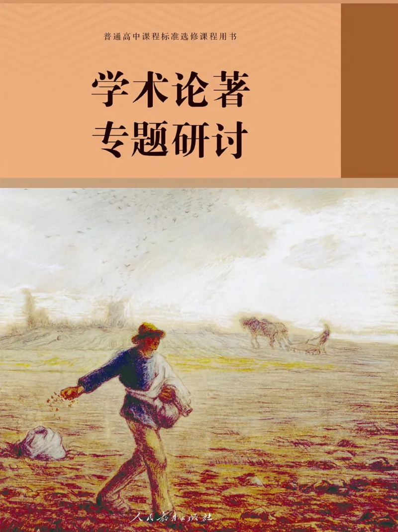 学术论著专题研讨_高中三年全科资料_高中_高中电子教材_高中语文_选修