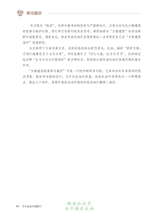 学术论著专题研讨_高中三年全科资料_高中_高中电子教材_高中语文_选修