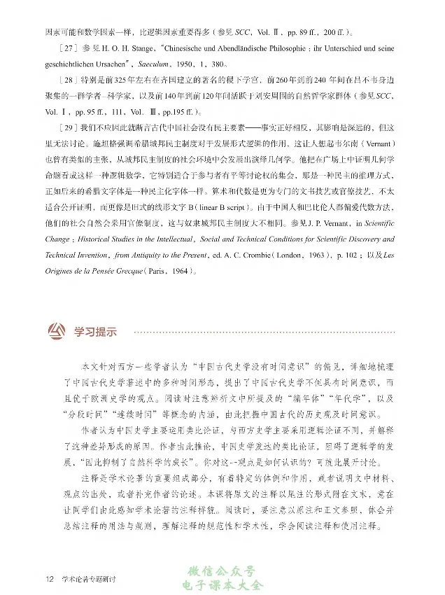 学术论著专题研讨_高中三年全科资料_高中_高中电子教材_高中语文_选修