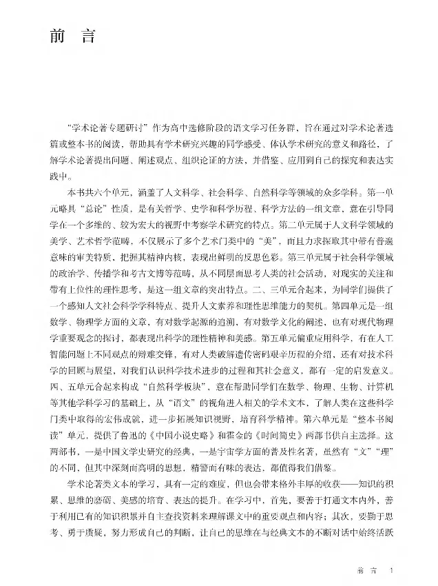 学术论著专题研讨_高中三年全科资料_高中_高中电子教材_高中语文_选修