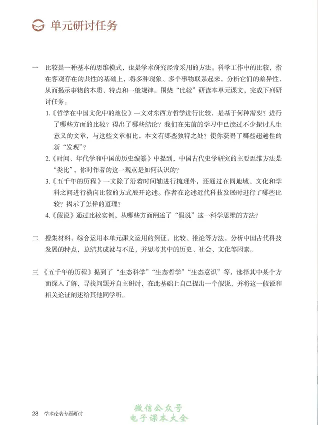 学术论著专题研讨_高中三年全科资料_高中_高中电子教材_高中语文_选修