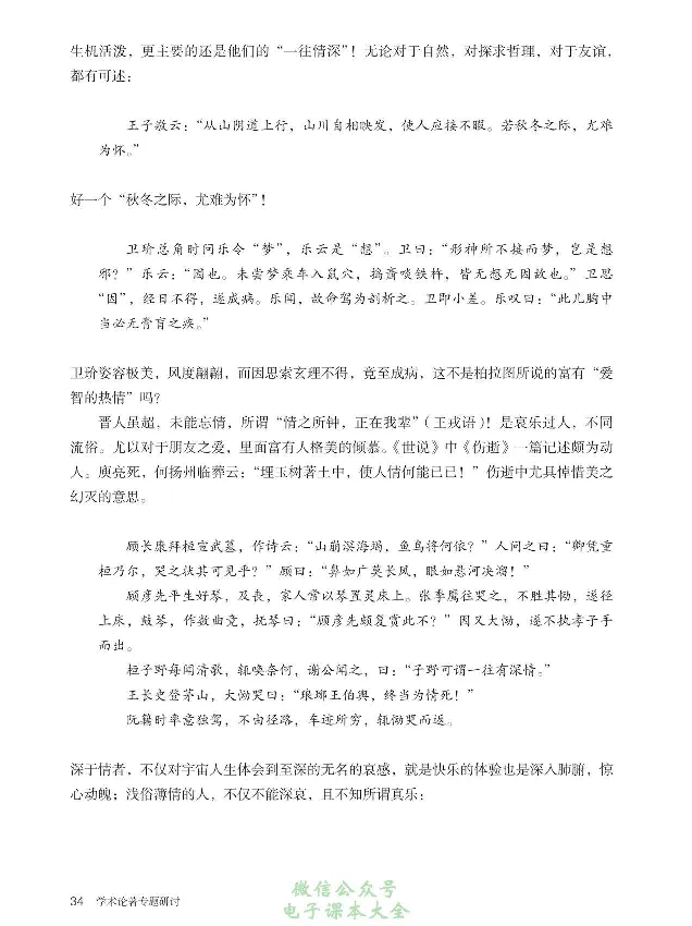 学术论著专题研讨_高中三年全科资料_高中_高中电子教材_高中语文_选修