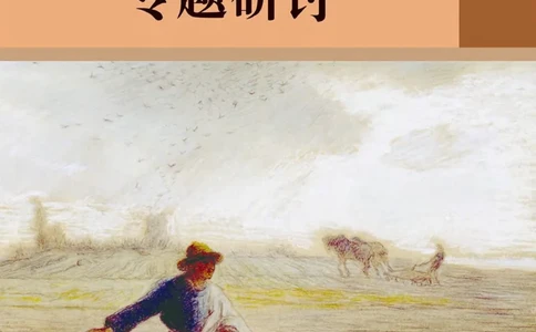 学术论著专题研讨_高中三年全科资料_高中_高中电子教材_高中语文_选修