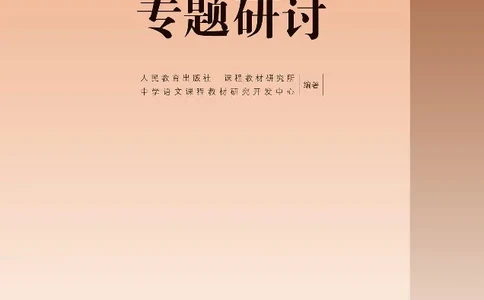 学术论著专题研讨_高中三年全科资料_高中_高中电子教材_高中语文_选修