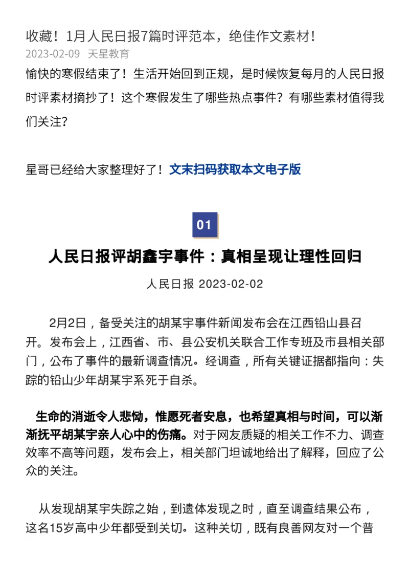 收藏！1月人民日报7篇时评范本，绝佳作文素材！_高中三年全科资料_高中_1高中基础资料包_E-人民日报时评
