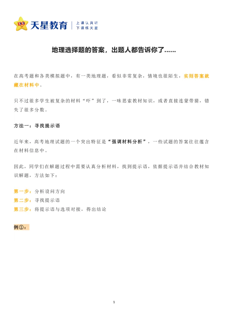 地理选择题的答案，出题人都告诉你了...._高中三年全科资料_高中_1高中基础资料包_A-高中必背9科知识点_地理