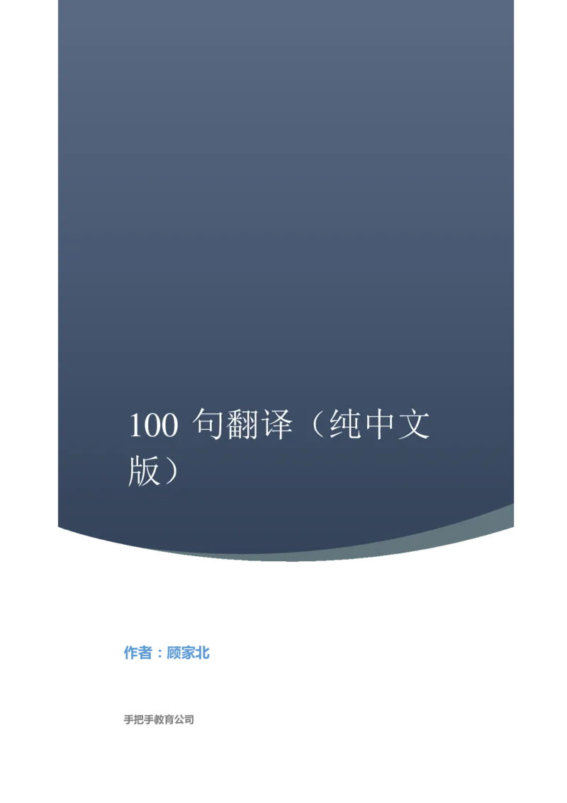 100句（中文版打印）_名师课程组合推荐_顾家北写作集训营_写作集训营资料_练习资料
