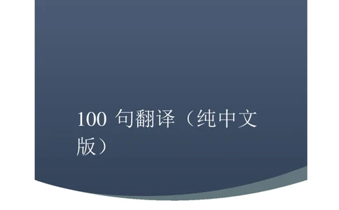 100句（中文版打印）_名师课程组合推荐_顾家北写作集训营_写作集训营资料_练习资料